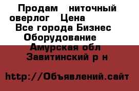 Продам 5-ниточный оверлог › Цена ­ 22 000 - Все города Бизнес » Оборудование   . Амурская обл.,Завитинский р-н